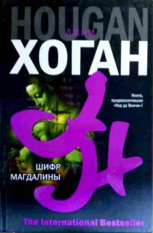 Книга Хоган Д. Шифр Магдалины, 11-18956, Баград.рф